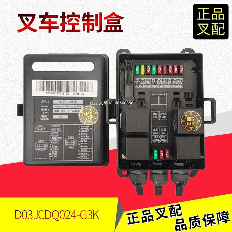 叉车控制盒总成集成电器盒保险丝盒D03JCDQ024-G3K合力4-10吨叉车