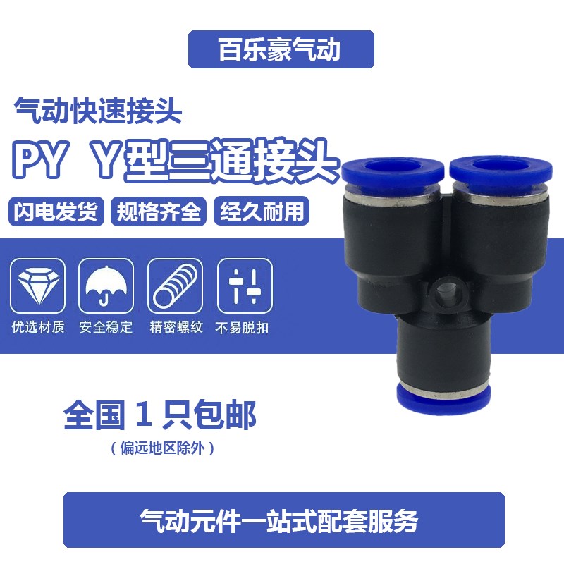 PY-08 气动接头Y型三通PY4 PY6 PY8 PY10 PY12 PY-16气管快速接头