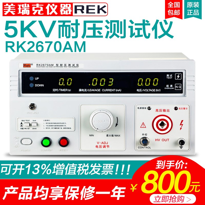 美瑞克耐压测试仪RK2670AM高压机交直流5000V安规3C验厂认证测试