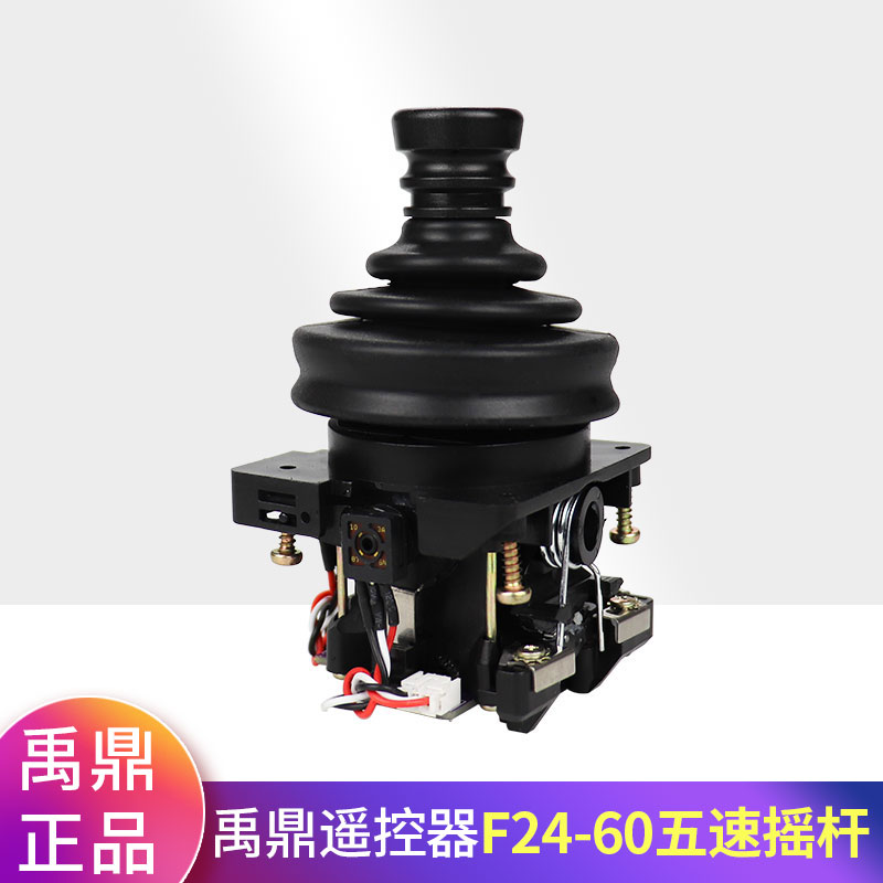 禹鼎F24-60摇杆头 工业无线遥控器杆子五速摇杆 杆体原装正品