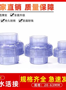 国标 PVC透明活接 透明UPVC由令 尤令 油任 快速接头 给水管 配件