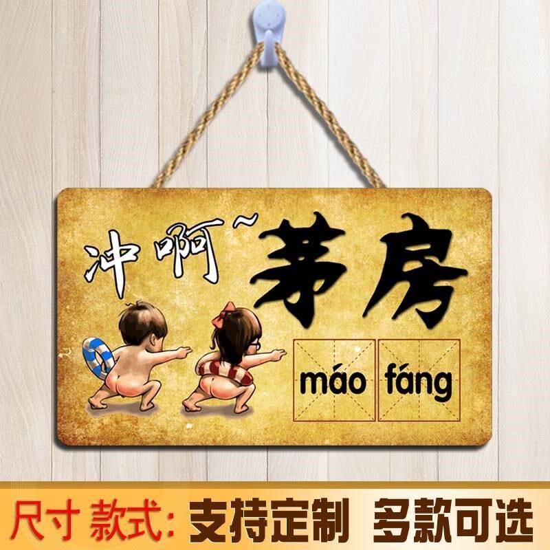 茅房搞笑指示牌门牌复古厕所创意餐厅咖啡厅家居标识温馨提示牌