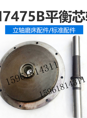 上海机床厂 M7475B 砂轮平衡芯轴 平衡架 立轴圆台平面磨床配件
