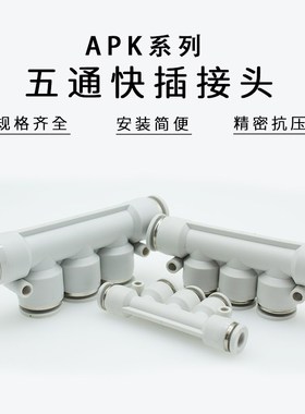 气管接头五通接头APK4 APK6 APK8 APK10 APK12 快插PK