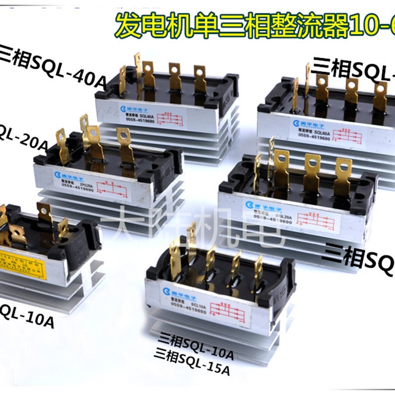 发电机配件 单三相整流器 10A15A20A40A60A黄山阊华整流桥模块