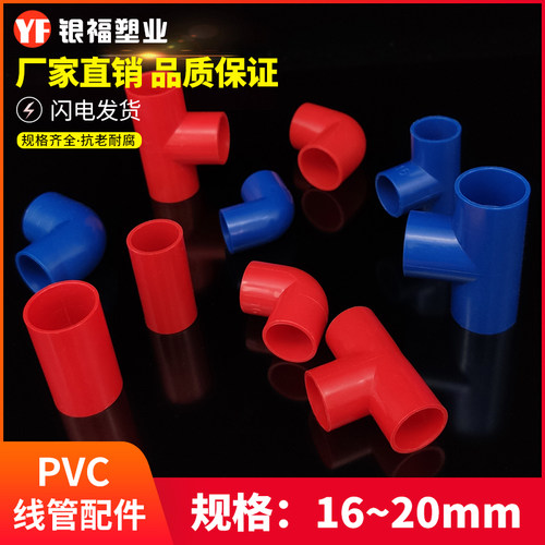 PVC电工线管16 20直接弯头三通电线管配件管件红 蓝色穿线管专用