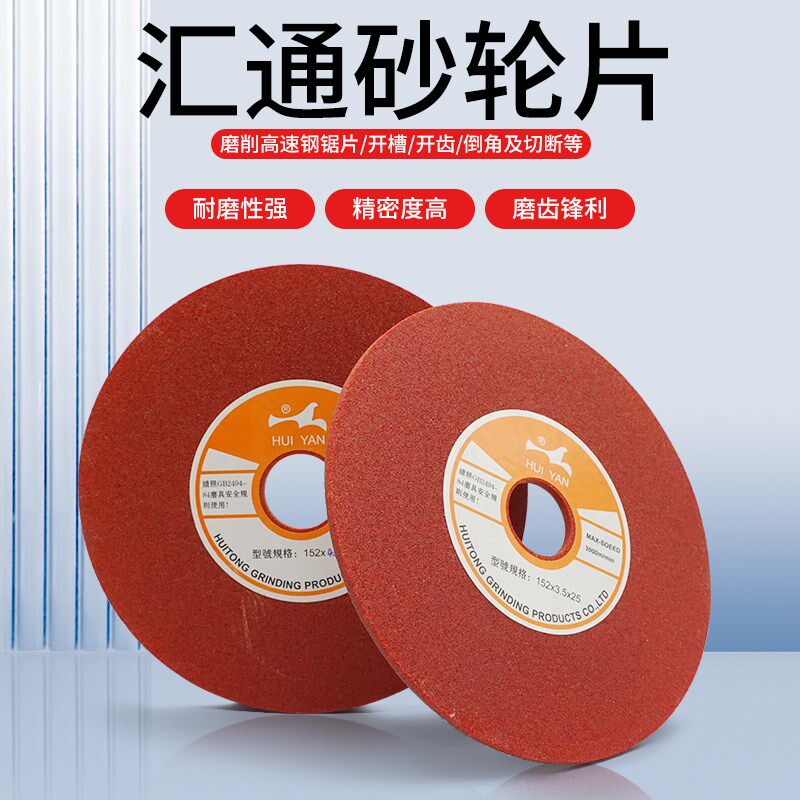 汇通砂轮片152速钢锯片 开槽开齿机用锯片修磨不锈钢砂轮研磨片