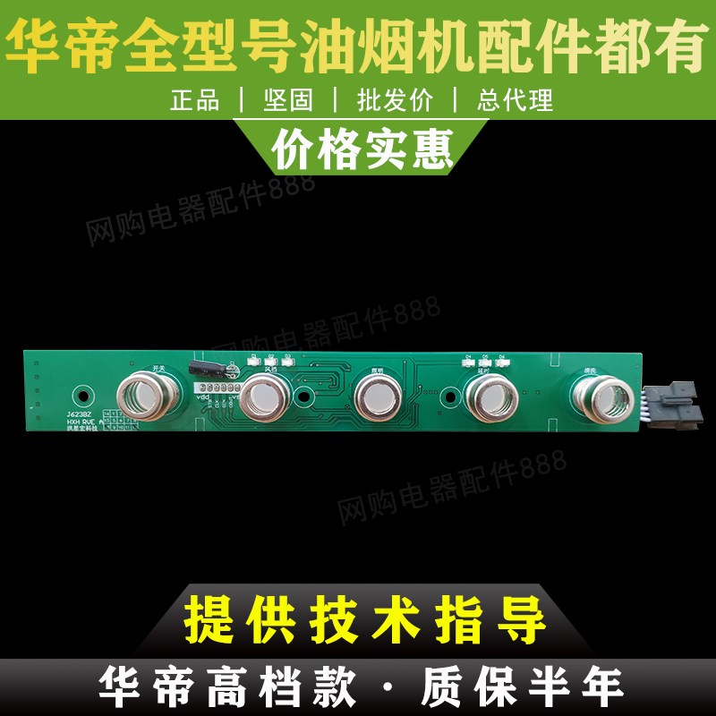 适用于适用于华帝油烟机配件J623BZ/11035开关板触摸板显示板显示