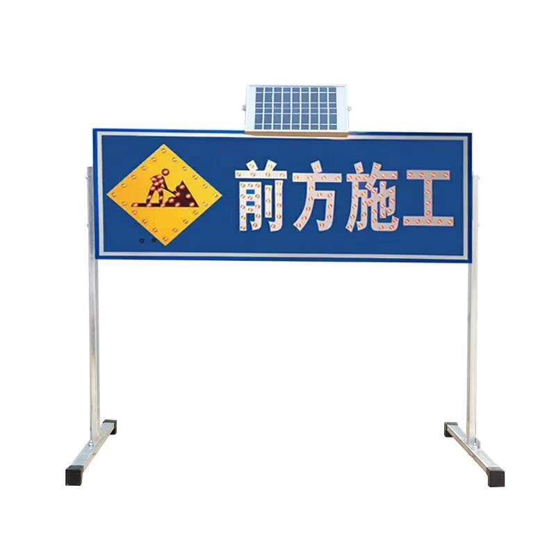 前方施工太阳能导向牌前方施工牌太阳能诱导牌LED信号频闪灯红蓝
