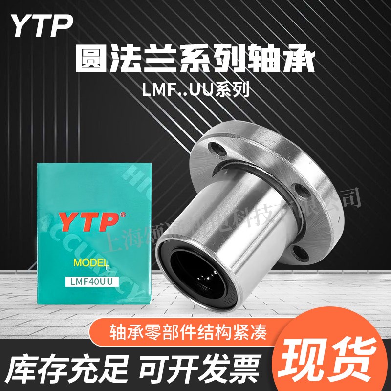 YTP直线圆法兰轴承进口多列单向滚珠高速带座LMF UU型号大全