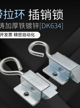 海坦DK634工业设备柜门铁搭扣锁箱包扣带拉环式机械设备插销直销