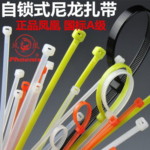 凤凰尼龙扎带 国标A级 自锁式塑料尼龙扎带 环保捆扎带束线带包邮