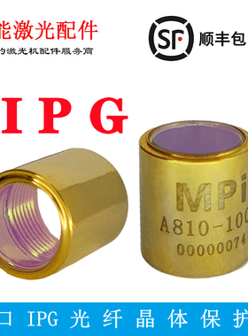 IPG保护帽 进口低功率光纤激光金属切割机器 QBH晶体输出头窗口镜