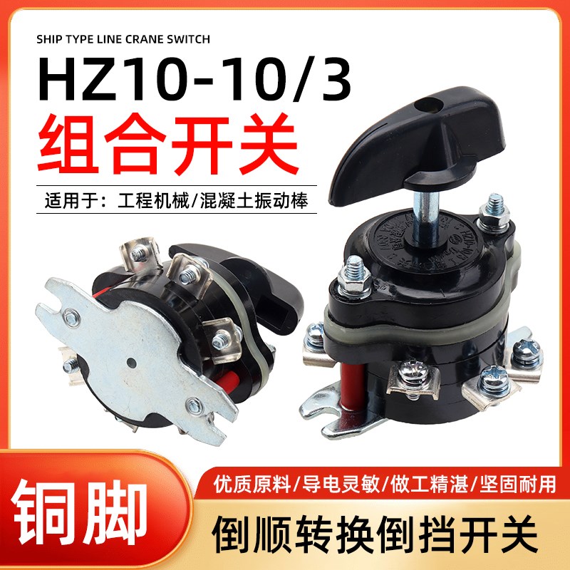 混凝土振动棒组合开关HZ10-10/3铜六脚转换开关通用旋转倒顺开关