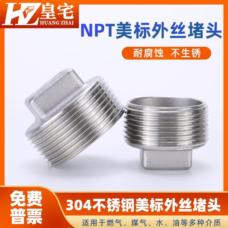 不锈钢NPT外丝堵头 304美标外螺纹闷头 外牙连接管堵3分4分1寸
