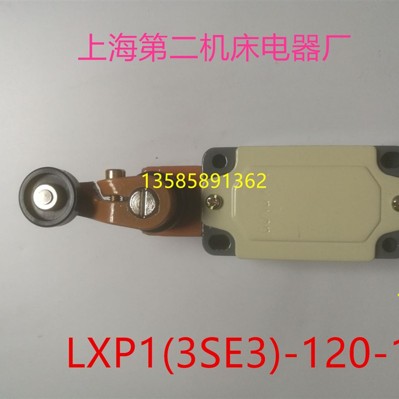 公信牌 上海第二机床电器厂  LXP1(3SE3)-120-1G/0G 行程开关
