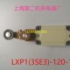 3SE3 LXP1 120 行程开关 公信牌 上海第二机床电器厂