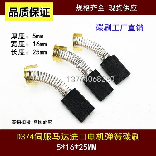 D374N伺服马达弹簧碳刷 5*16*25 进口直流电机电刷