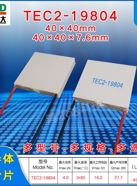 TEC2-19804二层制冷片16V4A27W40*40 双层温差半导体致冷片