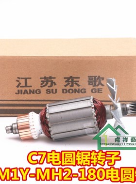 闽日C7转子闽日MH2-180电圆锯11齿 7寸电圆锯转子圆盘锯转子