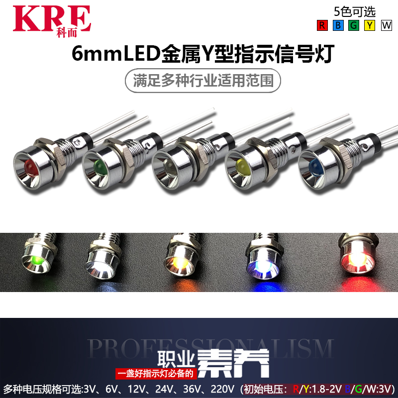 3V/6V/12V/24V/36V220v红绿黄白蓝6mmY型LED高亮金属指示灯信号灯