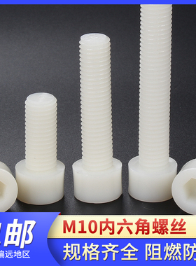 塑料螺丝螺母组合尼龙螺丝m10内六角螺丝长度15mm白绝缘阻燃防火