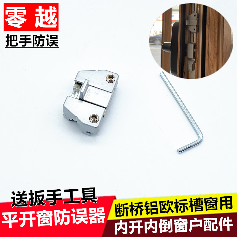 内开内倒窗户防误器 断桥铝欧标槽把手防误操作锁块 系统门窗配件