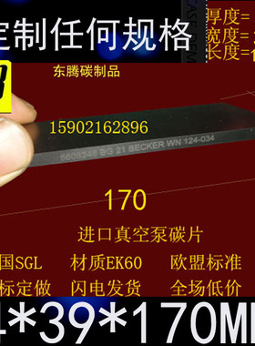 进口真空泵碳片170*39*4 EK60旋片 印刷机碳片4*39*170MM石墨刮片