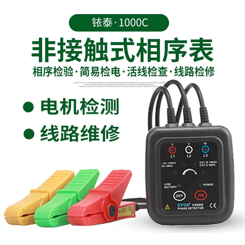铱泰ETCR1000C低压相序表非接触式相序表三相验相器ETCR1000D