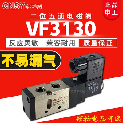 CNSY申工气动电磁阀VF3130 二位五通线圈电压DC24V AC220V气阀