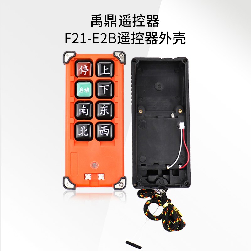 原厂行车起重机禹鼎无线遥控器外壳F21-E2B发射接收器手柄外壳