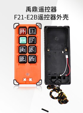 原厂行车起重机禹鼎无线遥控器外壳F21-E2B发射接收器手柄外壳