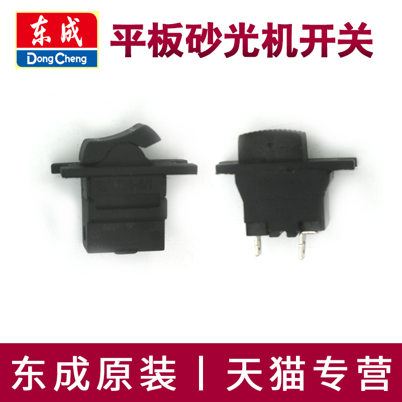 东成平板砂光机开关S1BFF110*100打磨机东城方形砂纸机电源开关
