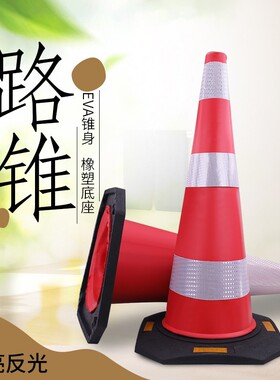 EVA反光锥桶90cm高速路障锥橡胶锥筒交通设施90隔离锥桶公分路锥