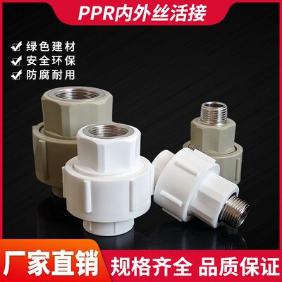 PPR内丝热熔内牙活接配件水泵压力罐锅炉高温接头DN202532 4分1寸