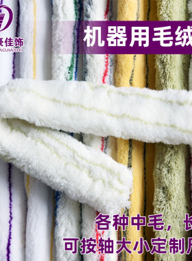 华德豪佳饰定制机器用毛绒套子手工缝制毛套可替换刷油刷工件