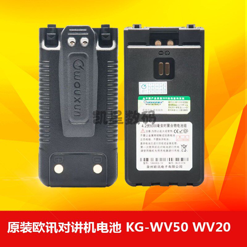 欧讯对讲机 KG-WV20 WV50 对讲机电池 6000毫安原装锂电板 带背夹