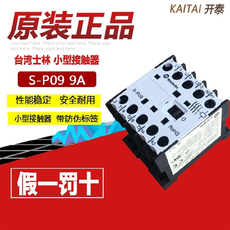 原装正品士林交流接触器 S-P09 9A 220v 110V 380V 24V  电梯适用