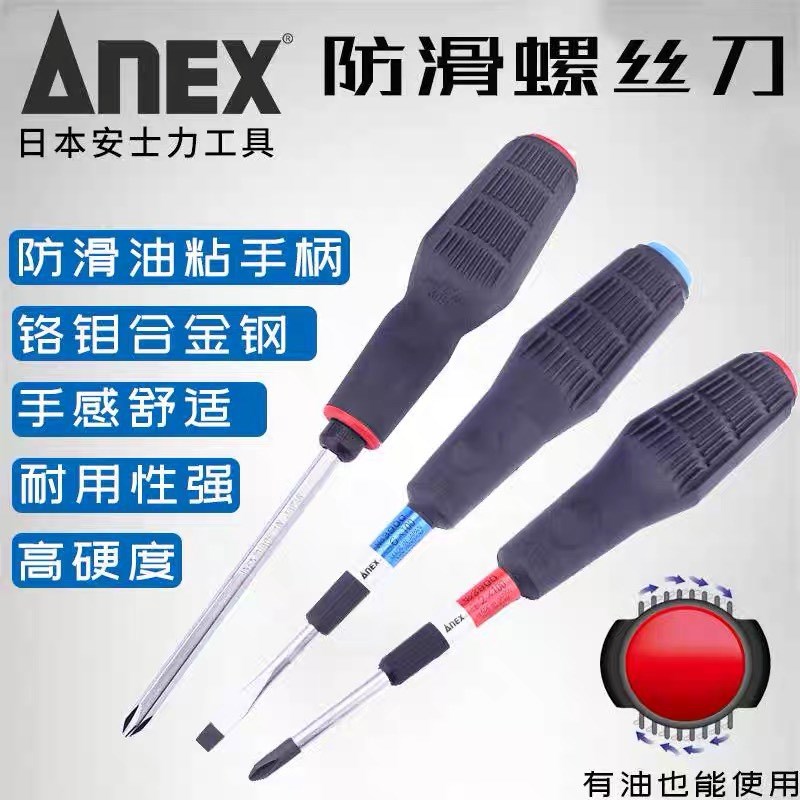 正品日本ANEX安力士螺丝刀进口电工汽修防油防滑胶柄起子批字改锥