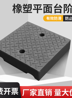 橡塑平面台阶垫路沿坡平台正方形平面汽修门口垫马路牙子大斜坡垫