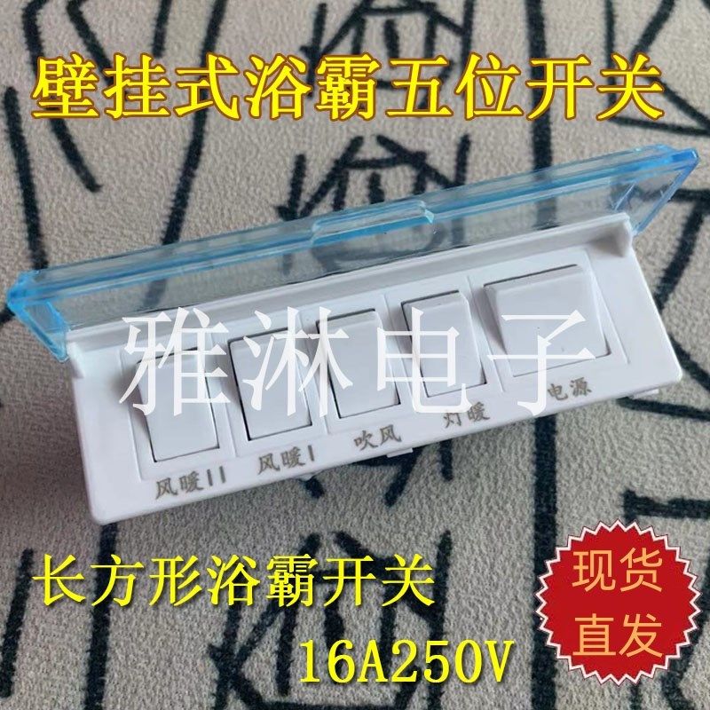 壁挂式通用浴霸开关 16A大功率5开取暖器防水开关 五联五开面板