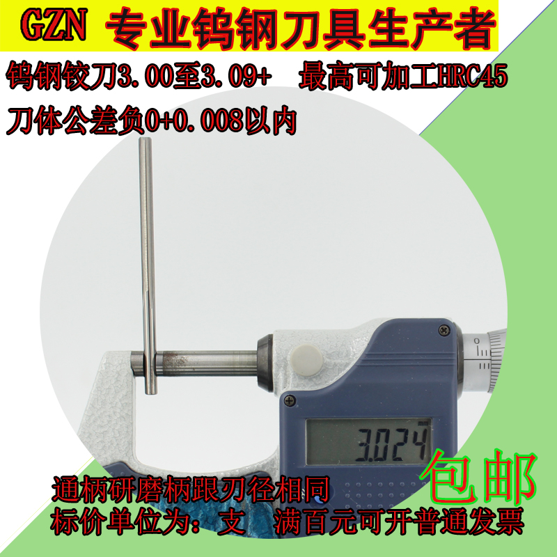 整体硬质合金钨钢机用铰刀3.0 3.01 3.02 3.03 3.04 3.05至3.09