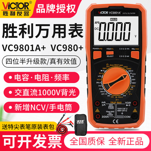 胜利VC9801A+万用表数字高精度电工万能表VC9804A+VC9805A+VC9808