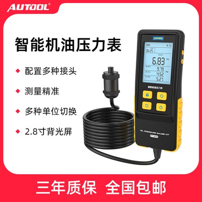 AUTOOL PT620汽修电子机油压力表汽车发动机机油压力检测数显仪表