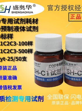 盛奥华COD专用试剂耗材SH-C1/C2/C3-100/500样 污水/水质检测