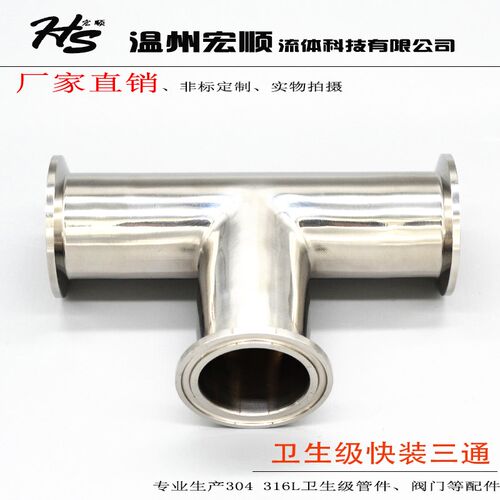 不锈钢304食品级卫生洁净快接三通 法兰卡箍快装三通抛光非标定制