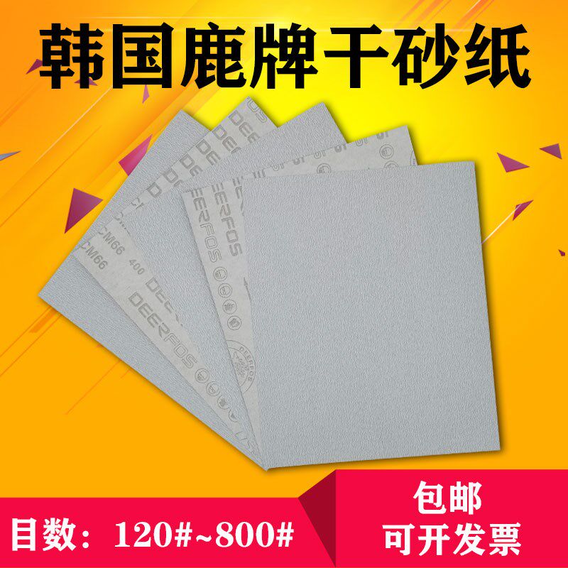 韩国鹿牌干磨砂纸进口涂层油漆木工红木家具手串打磨白砂打折