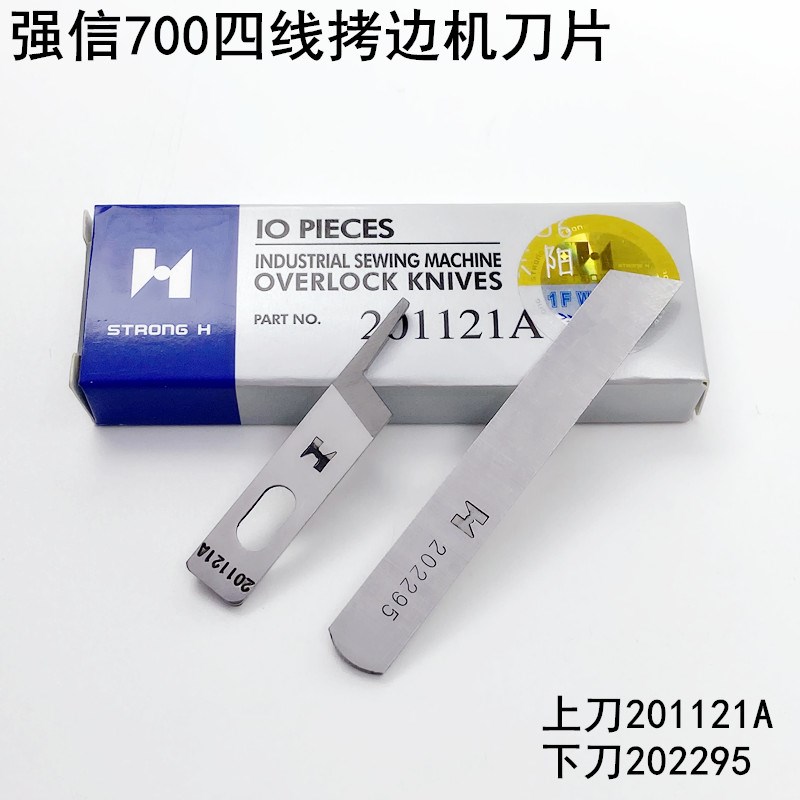 强信牌700四线拷边机刀片201121A缝纫机202295锁边包缝机上下刀片