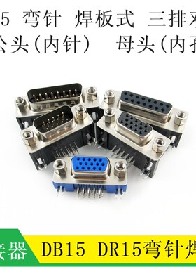 DB15 DR15 弯脚 弯针 三排 双排 公头 母头 VGA串口接头 焊板