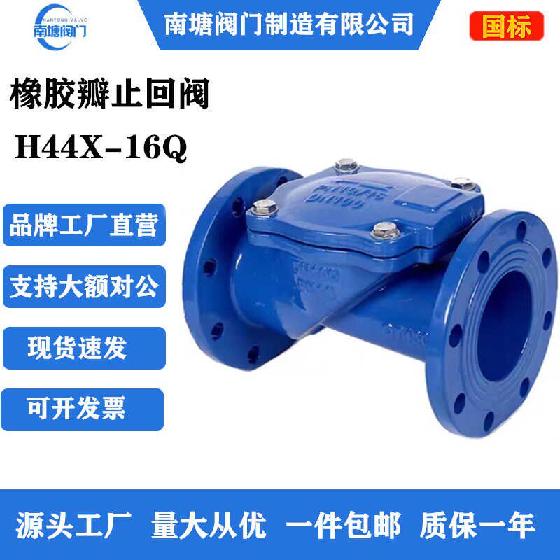 橡胶瓣止回阀H44X-16Q法兰旋启式污水管道自来水立卧式DN100阀门